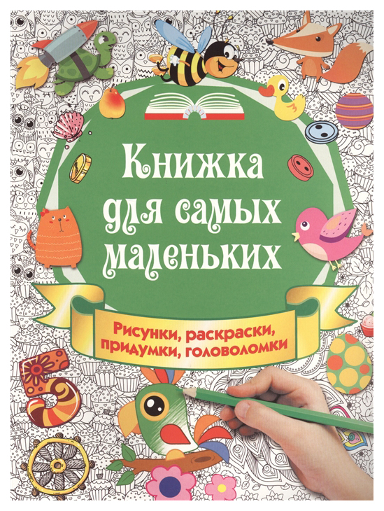 

АСТ Книжка для самых маленьких, Рисунки, раскраски, придумки, головоломки, Горбунова И,В,