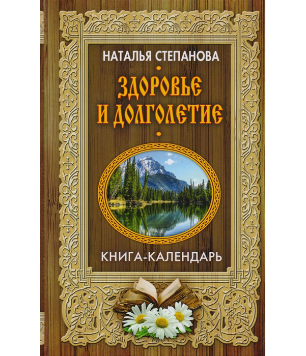 

Книга Здоровье и Долголетие