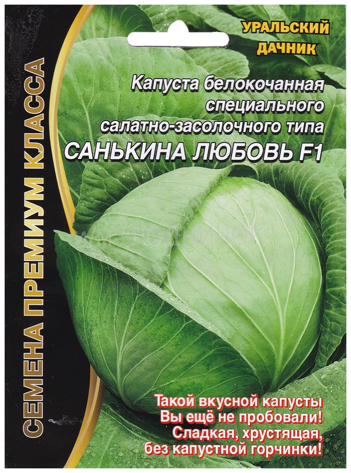 Семена капуста белокочанная Уральский дачник Санькина любовь F1 196136 1 уп.