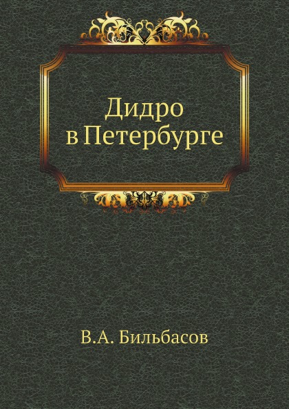 

Дидро В петербурге