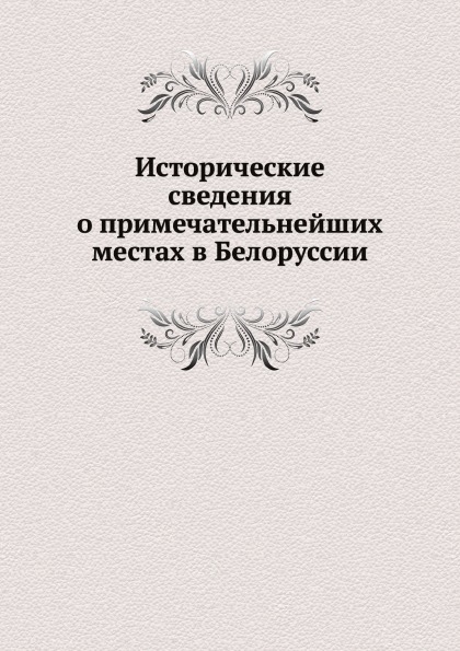 фото Книга исторические сведения о примечательнейших местах в белоруссии нобель пресс