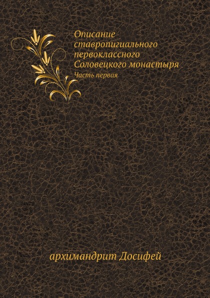 Книга Описание Ставропигиального первоклассного Соловецкого Монастыря, Часть первая