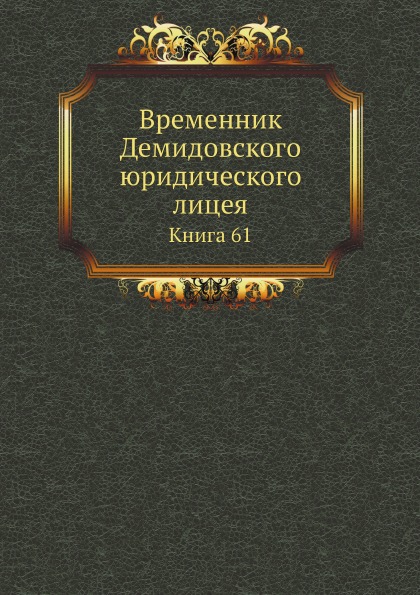 Право Книга Временник Демидовского Юридического лицея, книга 61