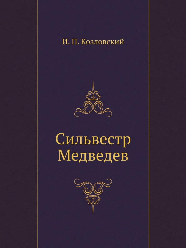 

Сильвестр Медведев