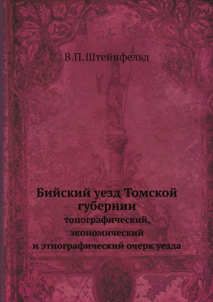 фото Книга бийский уезд томской губернии, топографический, экономический и этнографический о... нобель пресс