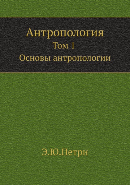 

Антропология, т, 1, Основы Антропологии