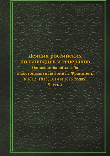 

Книга Деяния Российских полководцев и Генералов, Ознаменовавших Себя В Достопамятную Во...