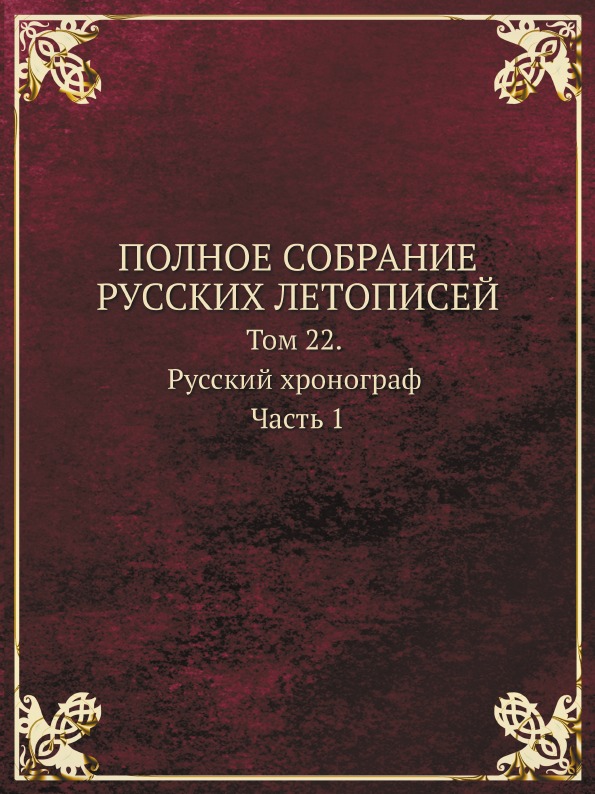 

Полное Собрание Русских летописей, том 22, Русский Хронограф Ч.1