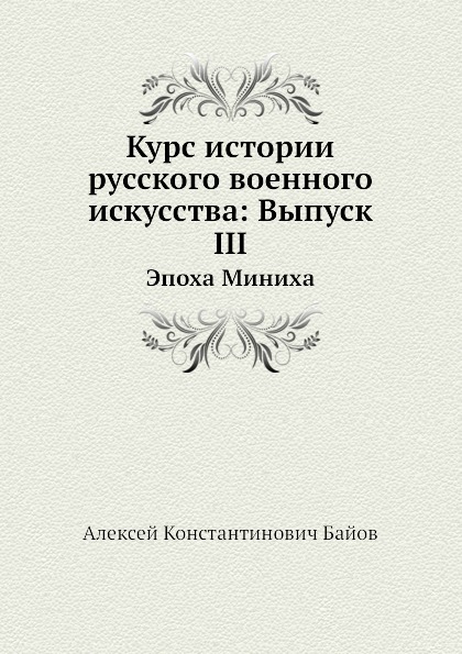 

Книга Курс Истории Русского Военного Искусства: Выпуск Iii, Эпоха Миниха