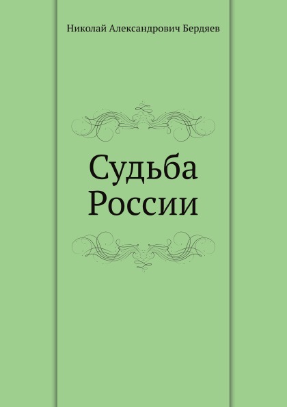 

Судьба России