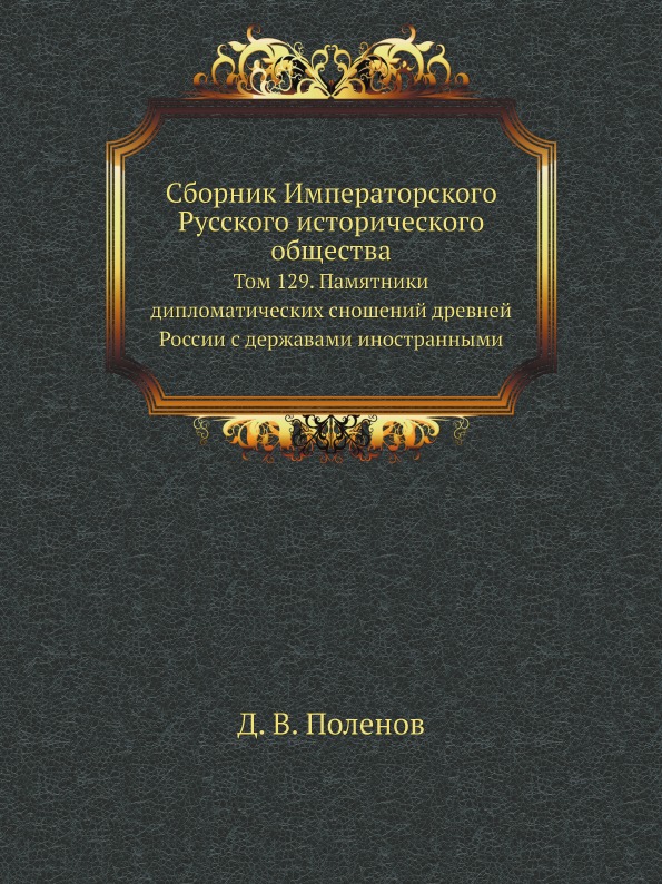 

Сборник Императорского Русского Исторического Общества, том 129, памятники Диплом...