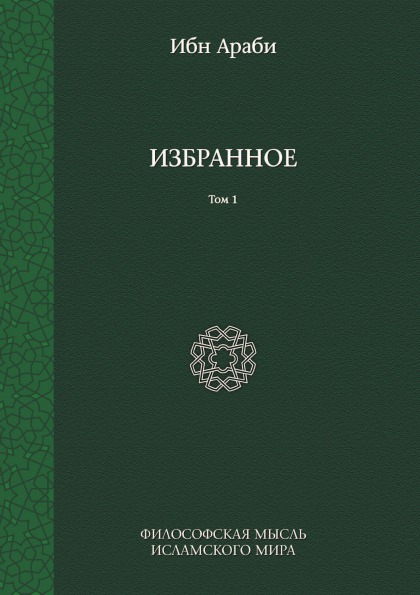 фото Книга избранное, том 1 издательский дом "яск"