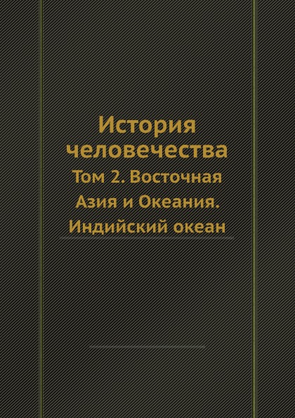 

История Человечества, том 2, Восточная Азия и Океания, Индийский Океан