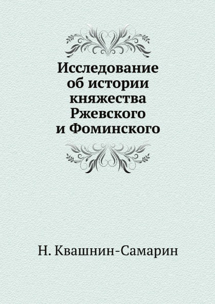 

Исследование Об Истории княжества Ржевского и Фоминского