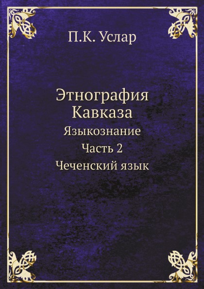 фото Книга этнография кавказа, языкознание, ч.2, чеченский язык ёё медиа