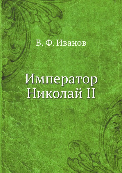 

Император Николай Ii