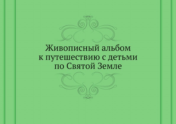 фото Книга живописный альбом к путешествию с детьми по святой земле нобель пресс