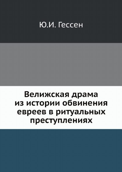 

Велижская Драма из Истории Обвинения Евреев В Ритуальных преступлениях