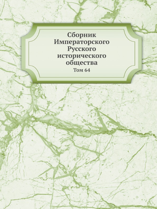 

Сборник Императорского Русского Исторического Общества, том 64