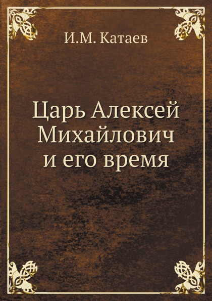 

Царь Алексей Михайлович и Его Время