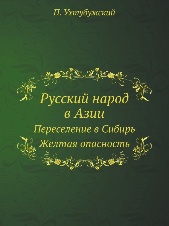 

Русский народ В Азии, переселение В Сибирь, Желтая Опасность