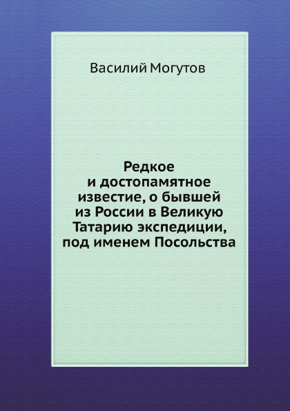 

Редкое и Достопамятное Известие, о Бывшей из России В Великую татарию Экспедиции,...