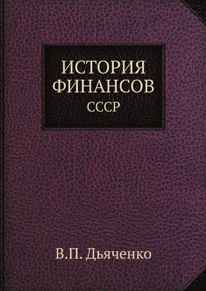 

История Финансов, Ссср