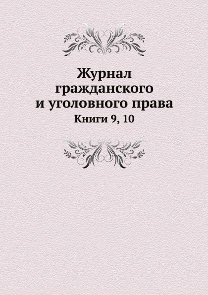 

Журнал Гражданского и Уголовного права, книги 9, 10