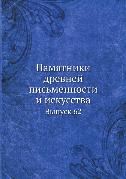 фото Книга памятники древней письменности и искусства, выпуск 62 ёё медиа