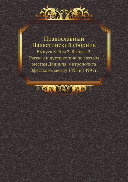 фото Книга православный палестинский сборник выпуск 8, том 3, выпуск 2, рассказ и путешестви... нобель пресс