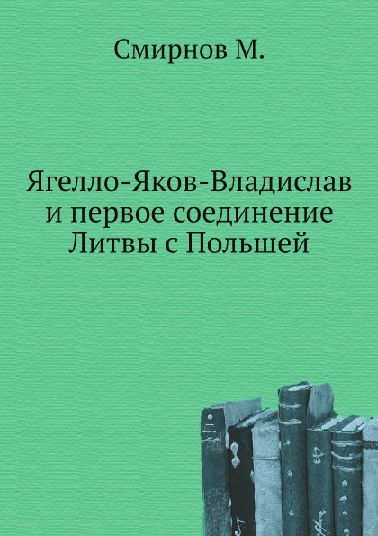 фото Книга ягелло-яков-владислав и первое соединение литвы с польшей нобель пресс