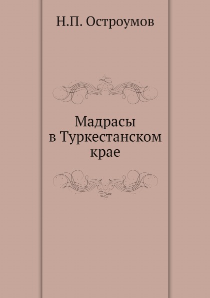 

Мадрасы В туркестанском крае
