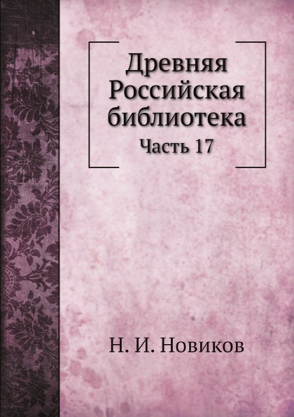 

Древняя Российская Библиотека, Ч.17