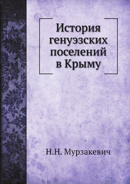 

История Генуэзских поселений В крыму