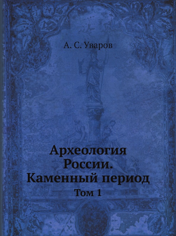 фото Книга археология россии, каменный период, том 1 ёё медиа