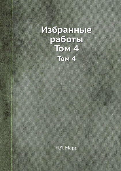 

Избранные Работы, том 4