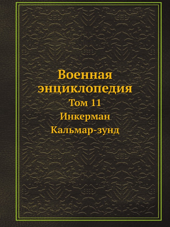 фото Книга военная энциклопедия, том 11, инкерман — кальмар-зунд ёё медиа