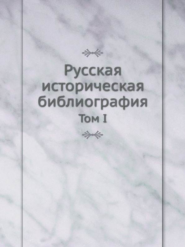 

Русская Историческая Библиография, том I