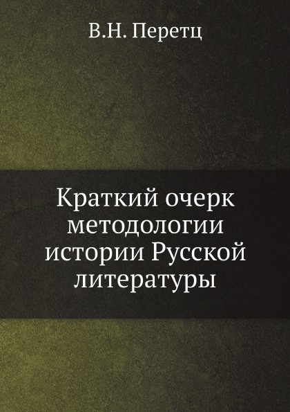 

Краткий Очерк Методологии Истории Русской литературы