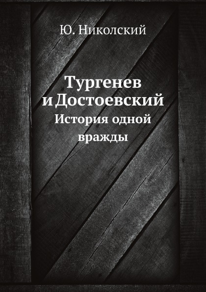 Книга Тургенев и Достоевский, История Одной Вражды