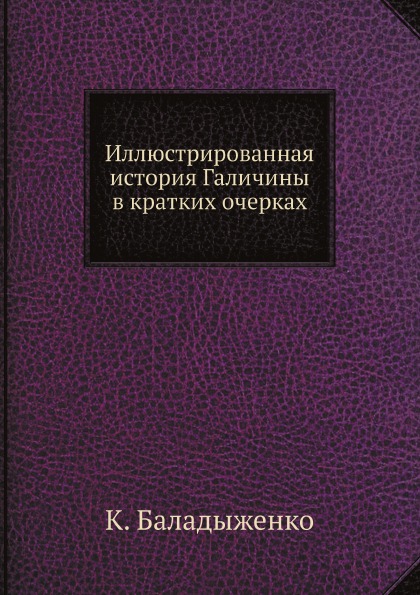 фото Книга иллюстрированная история галичины в кратких очерках нобель пресс