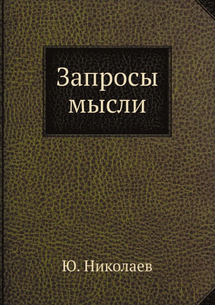 

Запросы Мысли