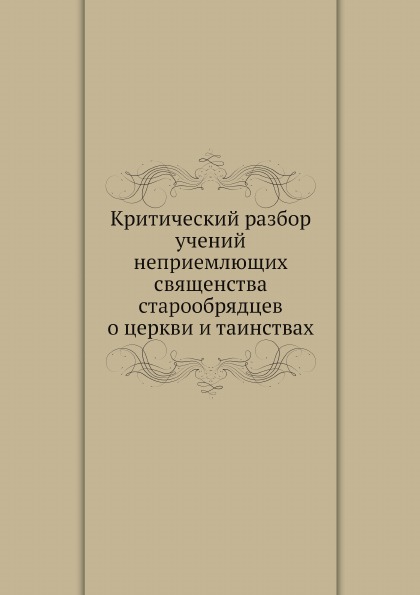 фото Книга критический разбор учений неприемлющих священства старообрядцев о церкви и таинствах нобель пресс