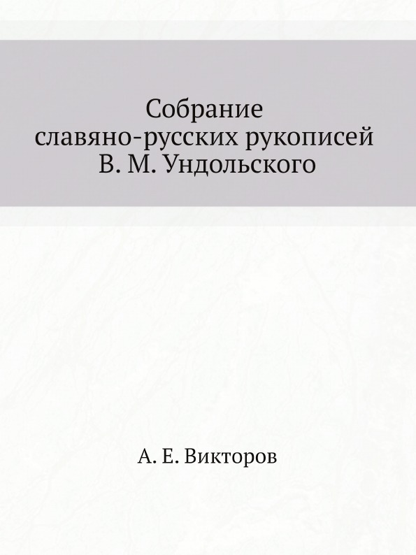 

Собрание Славяно-Русских Рукописей В. М, Ундольского