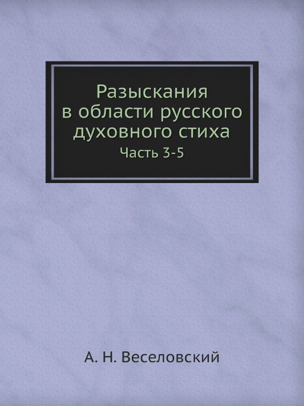 Книга Разыскания В Области Русского Духовного Стиха, Ч.3-5