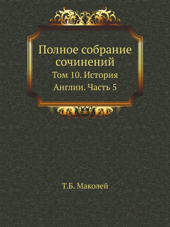 

Полное Собрание Сочинений, том 10, История Англии, Часть 5