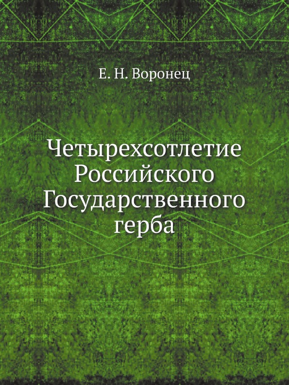 

Четырехсотлетие Российского Государственного Герба