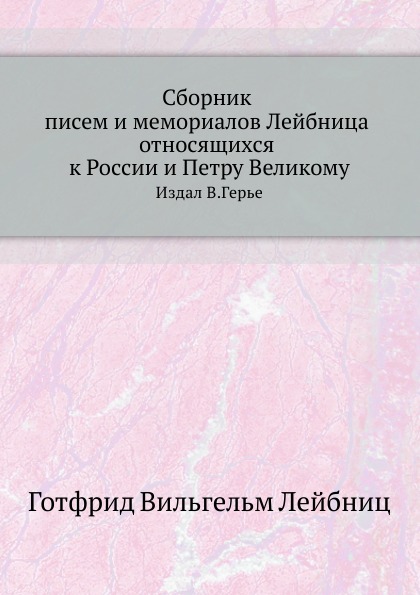 

Сборник писем и Мемориалов лейбница Относящихся к России и петру Великому, Издал ...