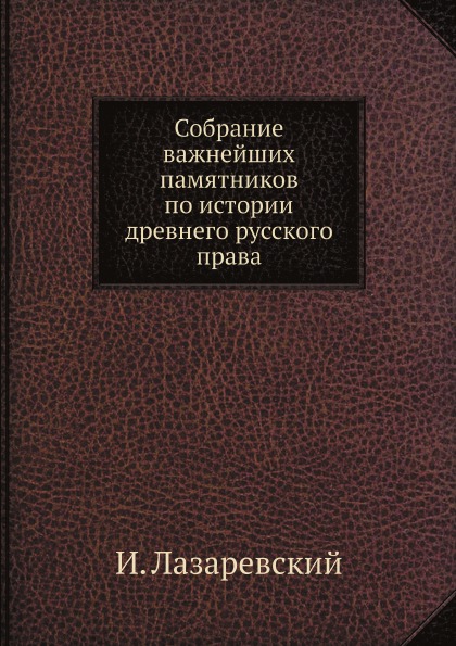 

Собрание Важнейших памятников по Истории Древнего Русского права