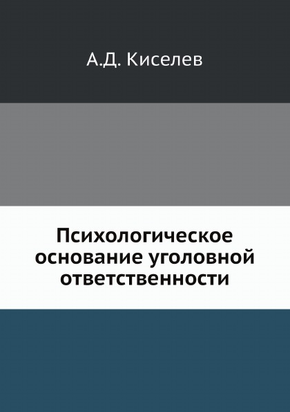 фото Книга психологическое основание уголовной ответственности ёё медиа